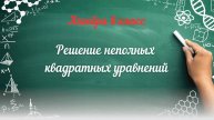 Решение неполных квадратных уравнений. Алгебра 8 класс