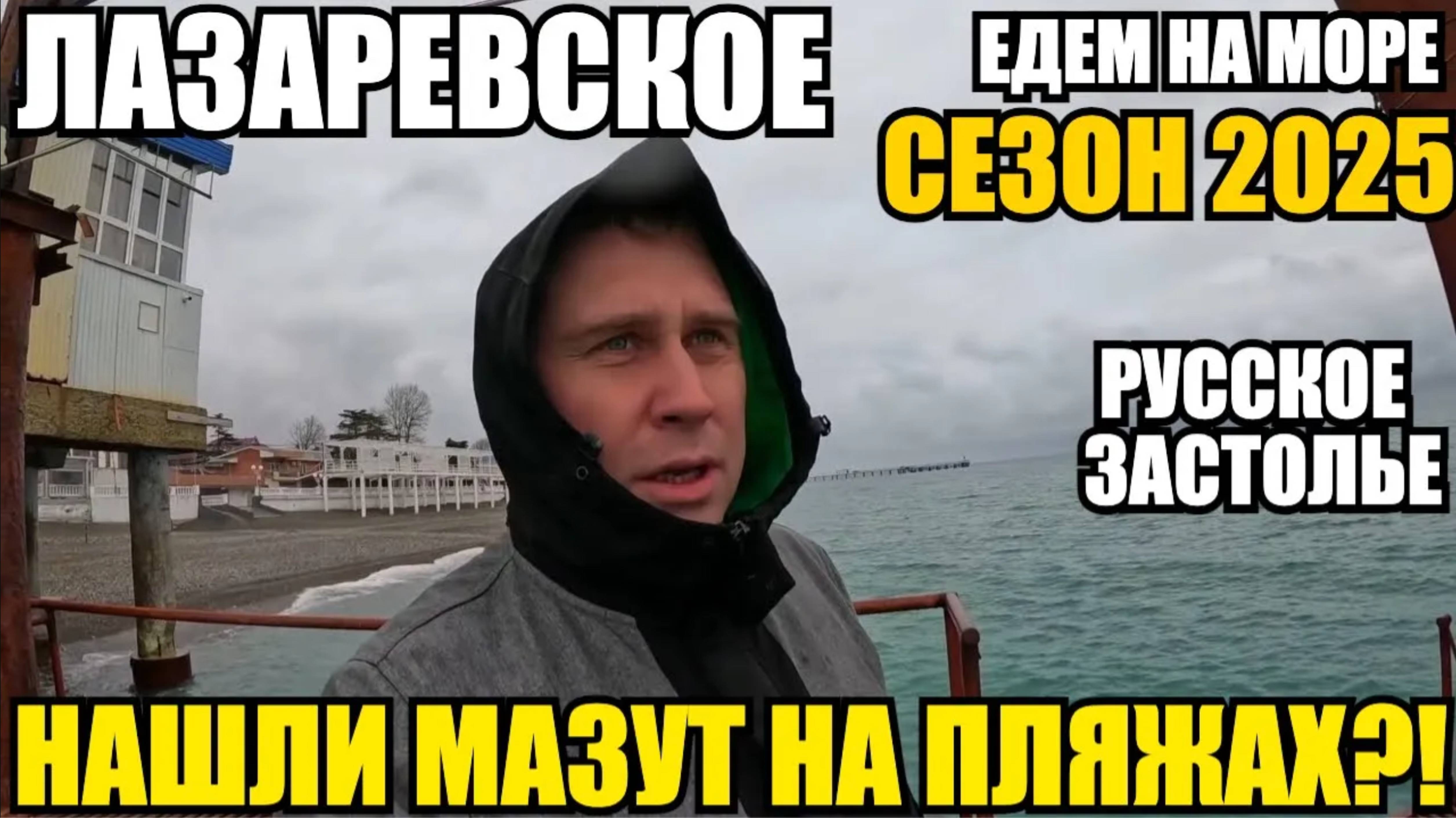 ЛАЗАРЕВСКОЕ 2025/ЕДЕМ НА МОРЕ/РУССКОЕ ЗАСТОЛЬЕ/НАШЛИ МАЗУТ?! #лазаревское 2025 #море #мазут #обзор