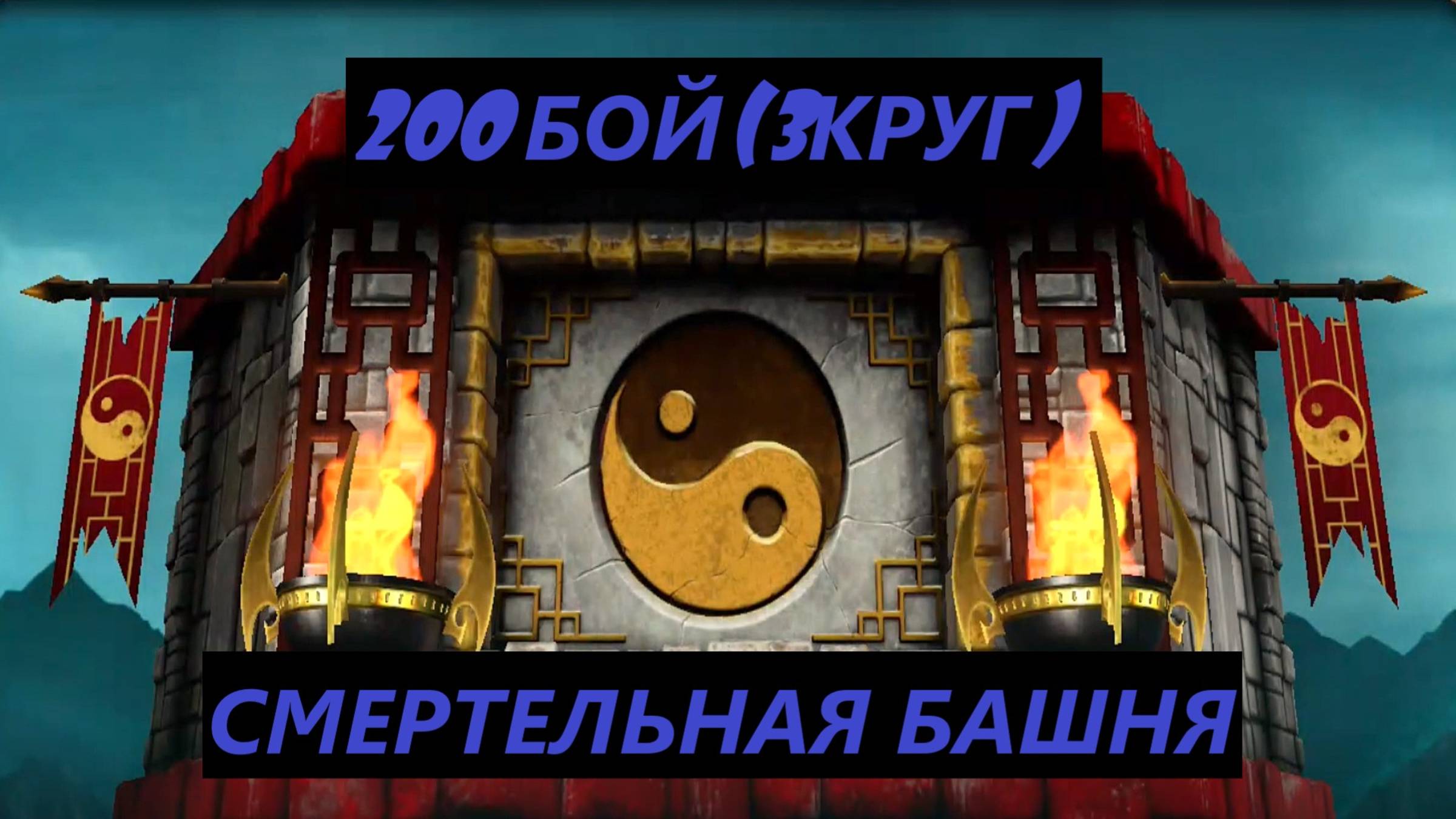 200 Бой Смертельной Классической Башни в Мортал Комбат Мобайл(3 Круг)/Mortal Kombat Mobile.