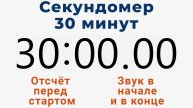 Секундомер 30 МИНУТ - со звуком и отложенным стартом