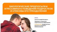 Биологические предпосылки агрессивного поведения подростков и способы его преодоления