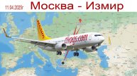 Москва - Измир, Турция, апрель 2025г.