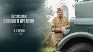 По законам военного времени 8 сезон 1 серия (2025). Анонс и дата выхода