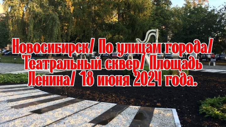 Новосибирск/ По улицам города/ Театральный сквер/ Площадь Ленина/ 18 июня 2024 года.
