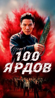 100 ярдов.2023.(боевик)