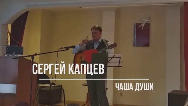 Сергей Капцев читает сврё стихотворение "Чаша души" #сергейкапцев