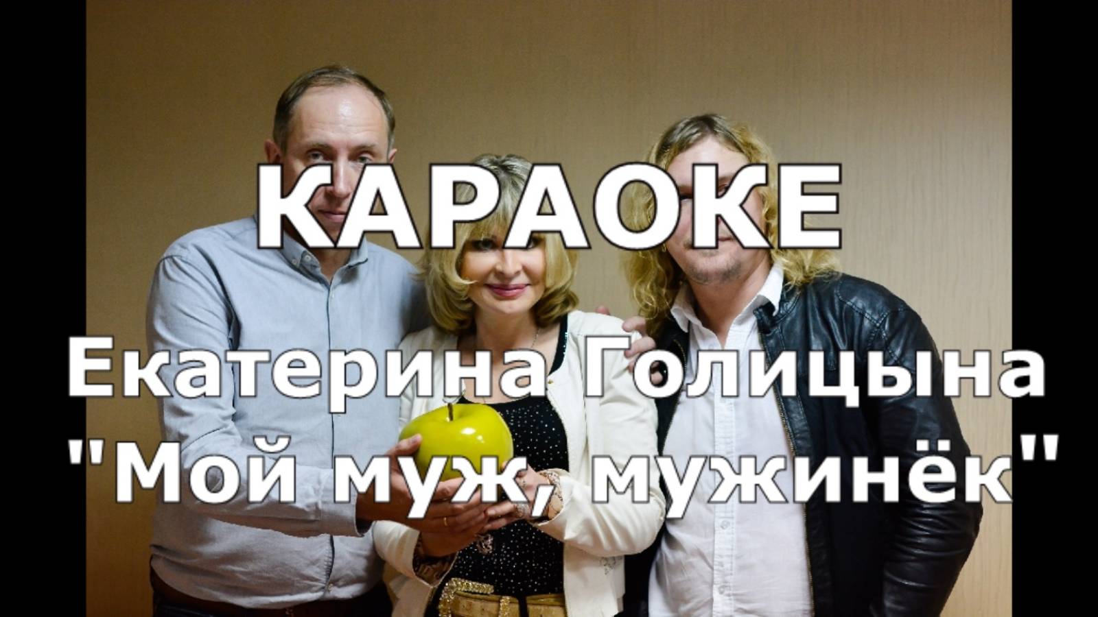 Мой муж муженёк Караоке Екатерина Голицына Вилли Токарев