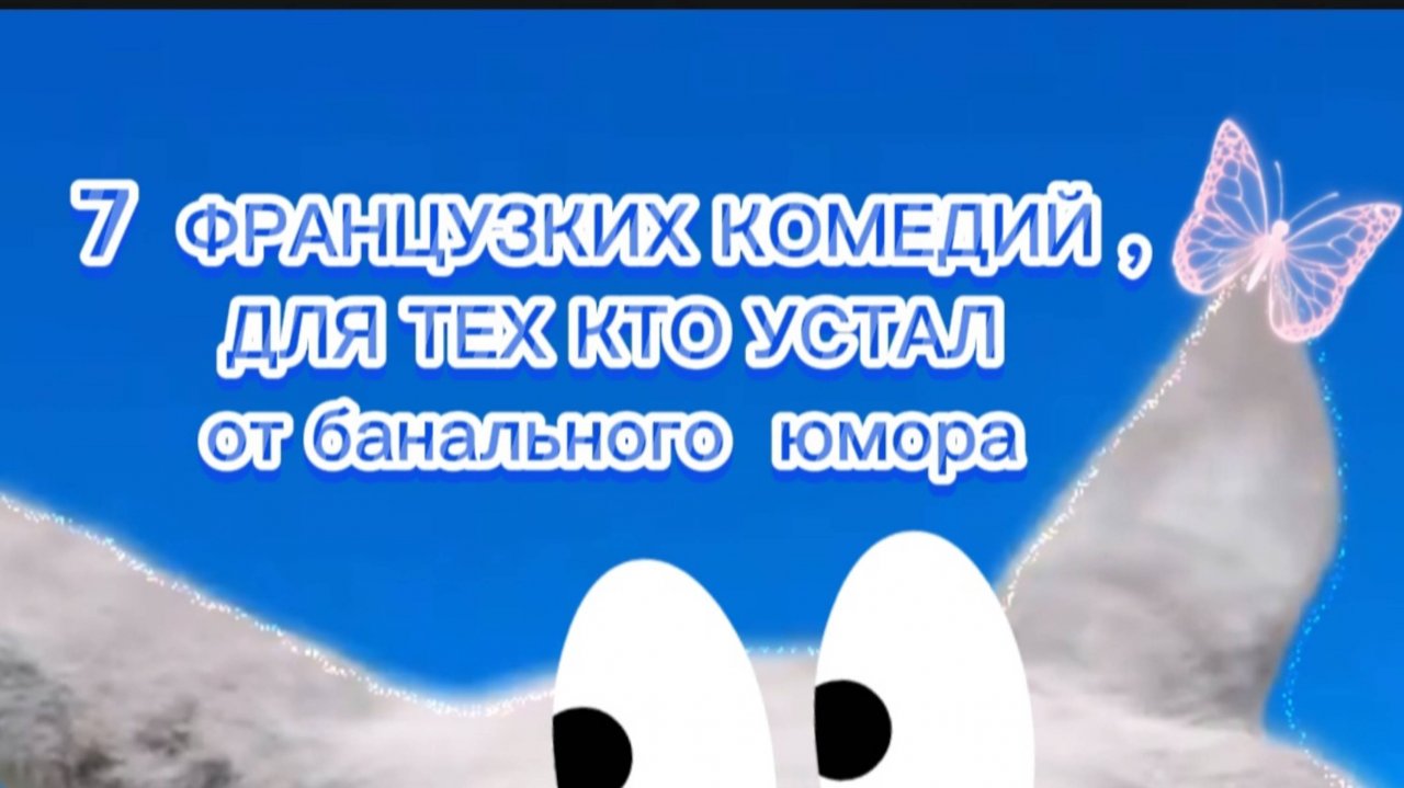 7 французских комедий.Доя тех кому надоел банальный юмор