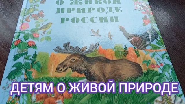 ДЕТЯМ О ЖИВОЙ ПРИРОДЕ РОССИИ