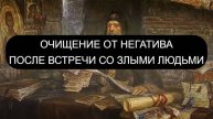 ОЧИЩЕНИЕ ОТ НЕГАТИВА ПОСЛЕ ЗЛЫХ ЛЮДЕЙ. ПСАЛОМ 133, ПСАЛОМ 7, ПСАЛОМ 13.