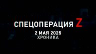 Спецоперация Z: хроника главных военных событий 2 мая