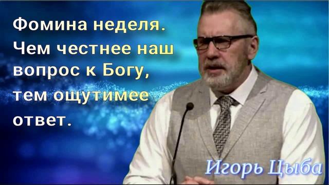 Фомина неделя.
23.04.2017 года
Чем честнее наш вопрос к Богу, тем ощутимее ответ.