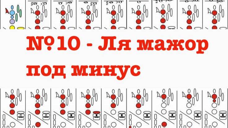 №10 гамма ля мажор мажор под минус. Гаммы легко и продуктивно.