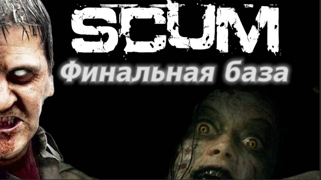 Scum финал по рейдам  (ОМС-6) #pvp #scumигра #youtuber #video #игры #Rutube
