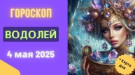 ♒ ГОРОСКОП НА СЕГОДНЯ 4 МАЯ 2025: ВОДОЛЕИ, ПРОСНИТЕСЬ, ГЕНИИ!