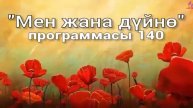 140. Мен жана дүйнө (кыргыз тили)
