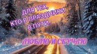 ДЛЯ ТЕХ, КТО В ПРАЗДНИКИ В ПУТИ. СБОРНИК ПОТРЯСАЮЩЕ КРАСИВЫХ ПЕСЕН О ЛЮБВИ В ДОРОГУ