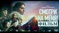 Смотри на меня 2024 смотреть фильм в отличном HDpqbvna