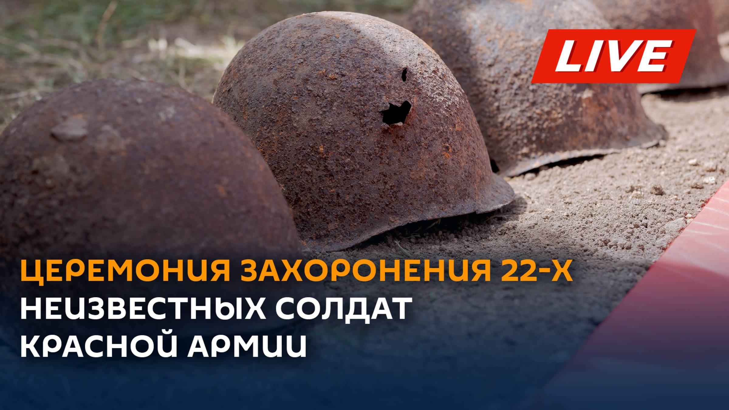 "Шерпенский плацдарм": церемония захоронения 22 неизвестных солдат Красной армии