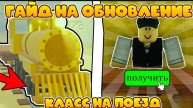 САМЫЙ ПОЛНЫЙ ГАЙД! Все Классы на Поезд в "Мёртвых Рельсах