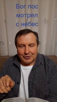 Бог посмотрел с небес#ИисусХристос#Боглюбовь#библия#христианство#вера#надежда#церковь#протестантизм
