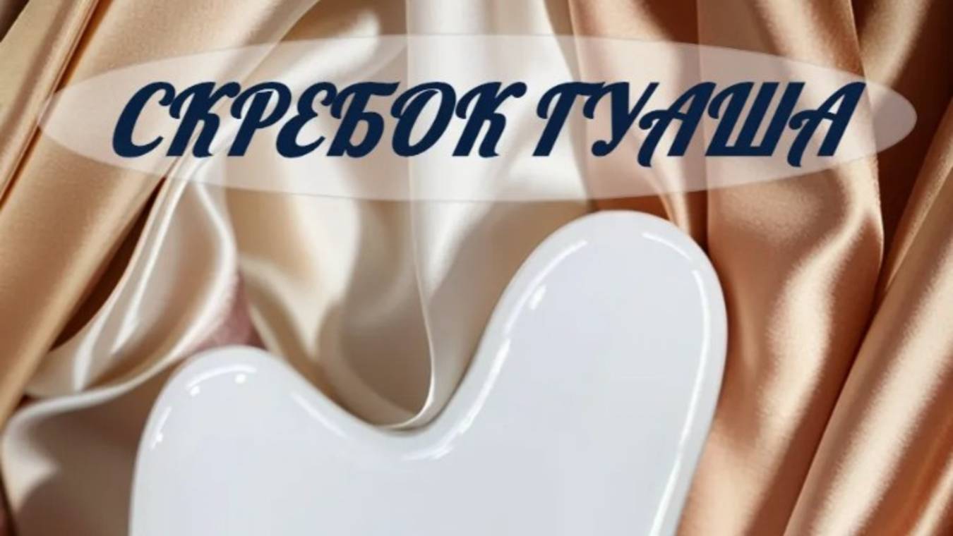 Скребок гуаша.Обзор.