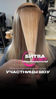Моя сестра посетила салон участницы шоу «Битва Бьюти Предпринимателей».