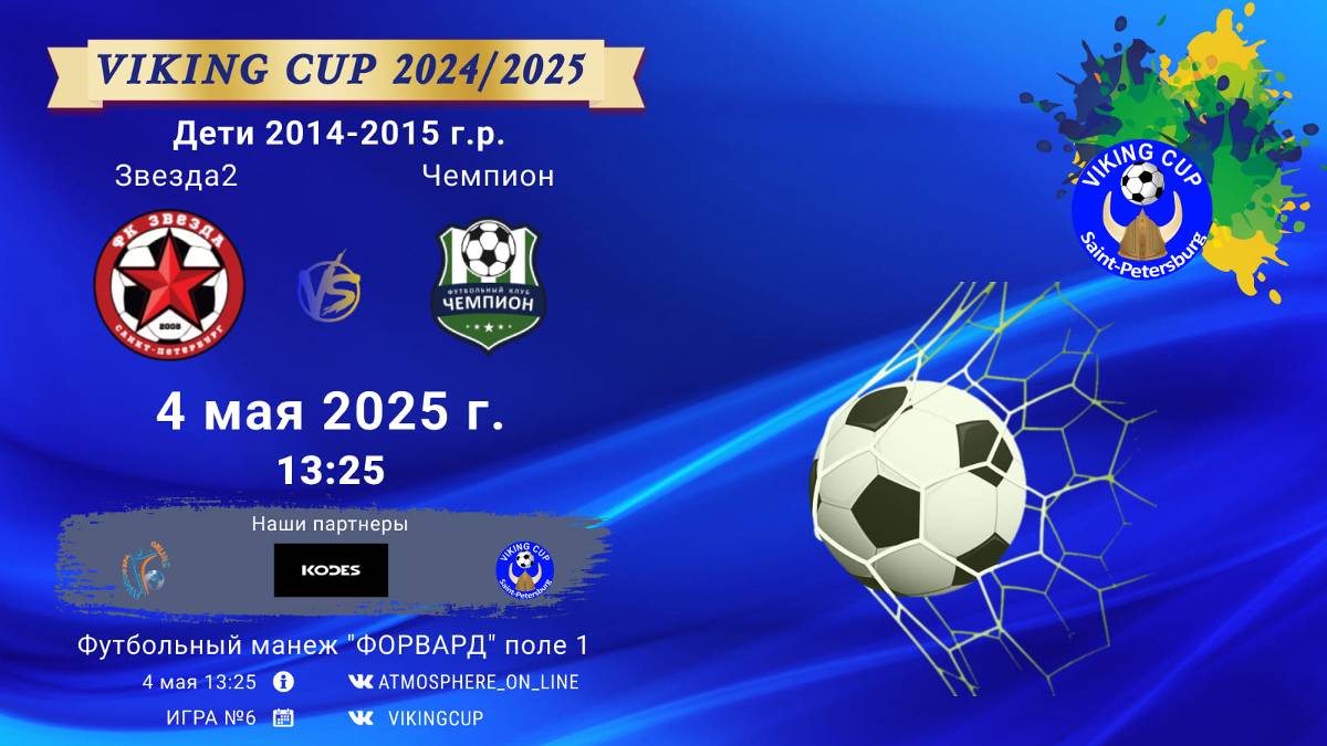 ФК "Звезда2" - ФК "Чемпион"/VIKING CUP, Игра №6, 04-05-2025 13:25