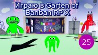 Играю в Garten of Banban RP X