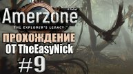 Amerzone: The Explorer's Legacy Remake. Прохождение #9. Болото с жирафами.