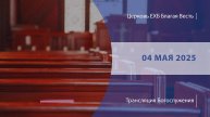 Воскресное Богослужение | Онлайн-трансляция | 04 мая 2025