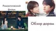 Обзор корейских дорам "За неделю до того как я умру" и "Романтический фильм".