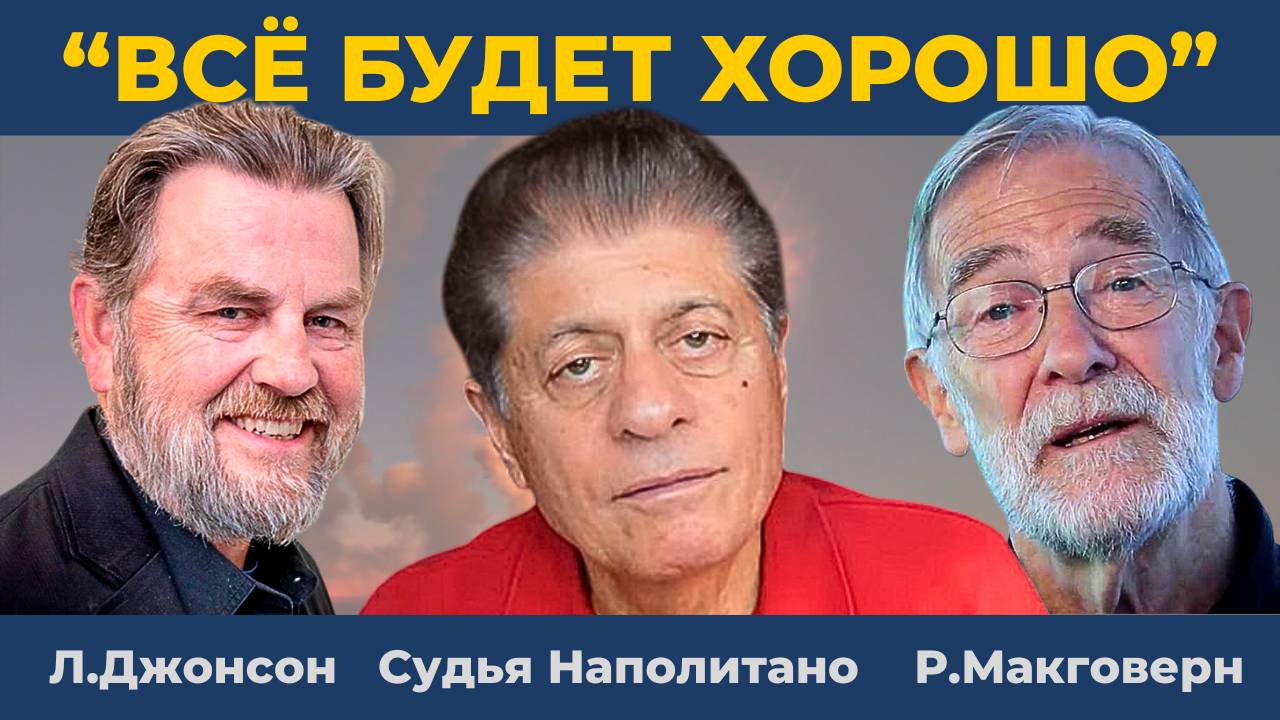 Итоги недели | Судья Наполитано, Ларри Джонсон, Рэй Макговерн