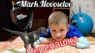 Mark Novoselov ЧЕРЕПАШКА