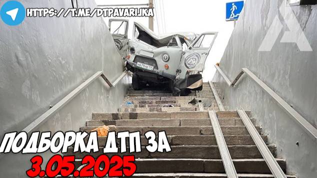 ДТП и авария! Подборка на видеорегистратор за 3.05.25 Май 2025