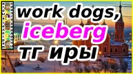 work dogs,iceberd тг игры