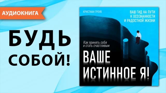 Ваше истинное Я. Аудио