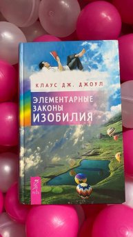 Элементарные законы изобилия