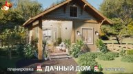Дом для дачи и сада – 3D идея для вдохновения с планировкой и интерьером 🏡🏚🏠 вариант (237)