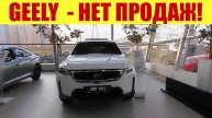 GEELY - ПРОВАЛИЛАСЬ ПО ПРОДАЖАМ В МАРТЕ! 😱😱😱 Никто не покупает❗