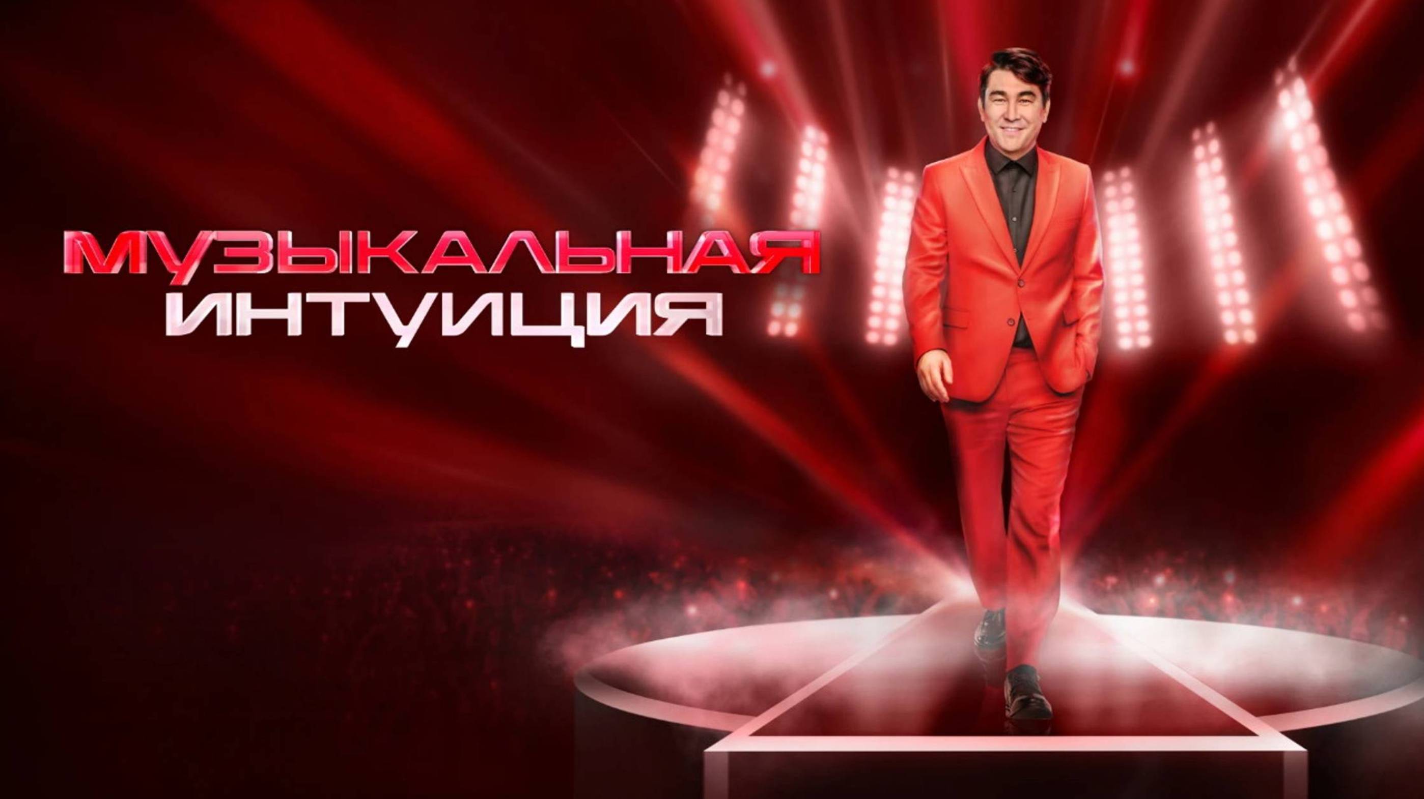 Музыкальная интуиция 3.05.2025 последний выпуск