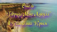 Отель «Таврида Мыс Лукулл» в Республике Крым