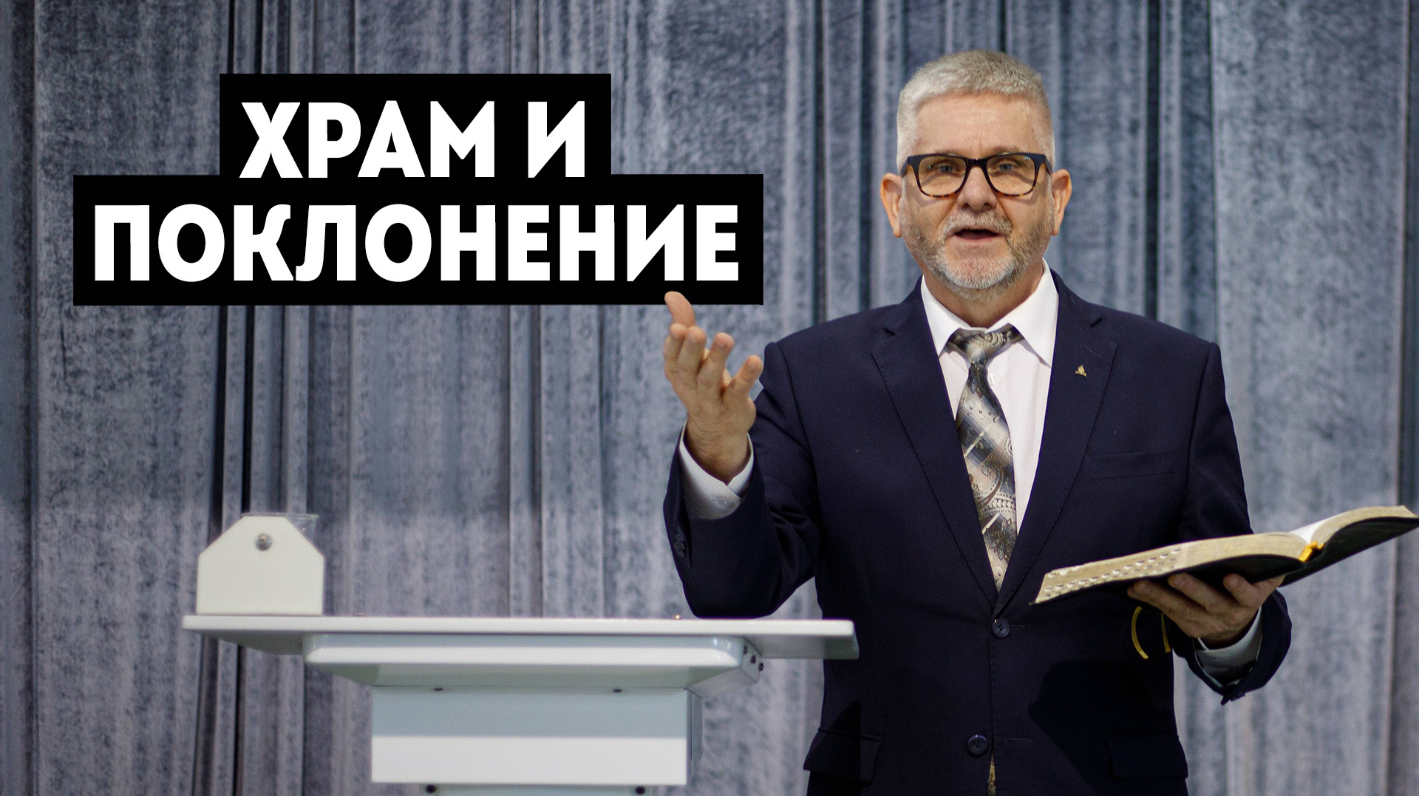 Храм и поклонение - Тарасюк А. Д.