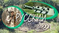 Приморье. Остров Русский, шаман и 2-й "Б"