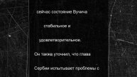 Стала известна причина недомогания Вучича в США