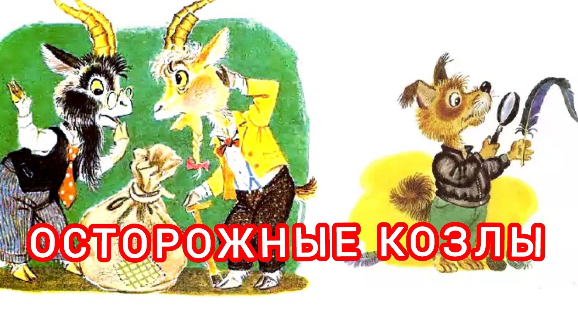 С. Михалков. ОСТОРОЖНЫЕ КОЗЛЫ