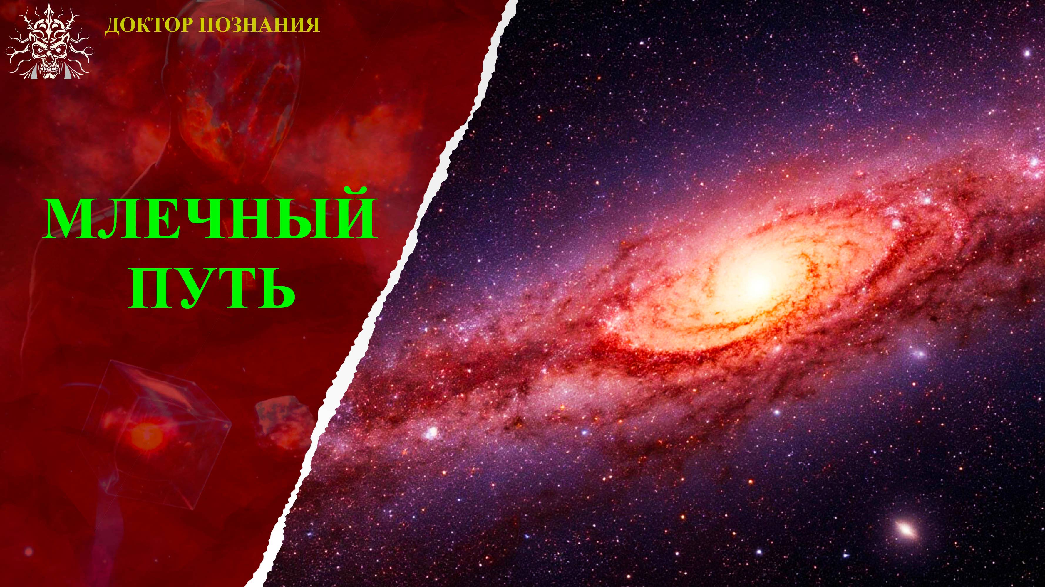 Загадка Млечного Пути.