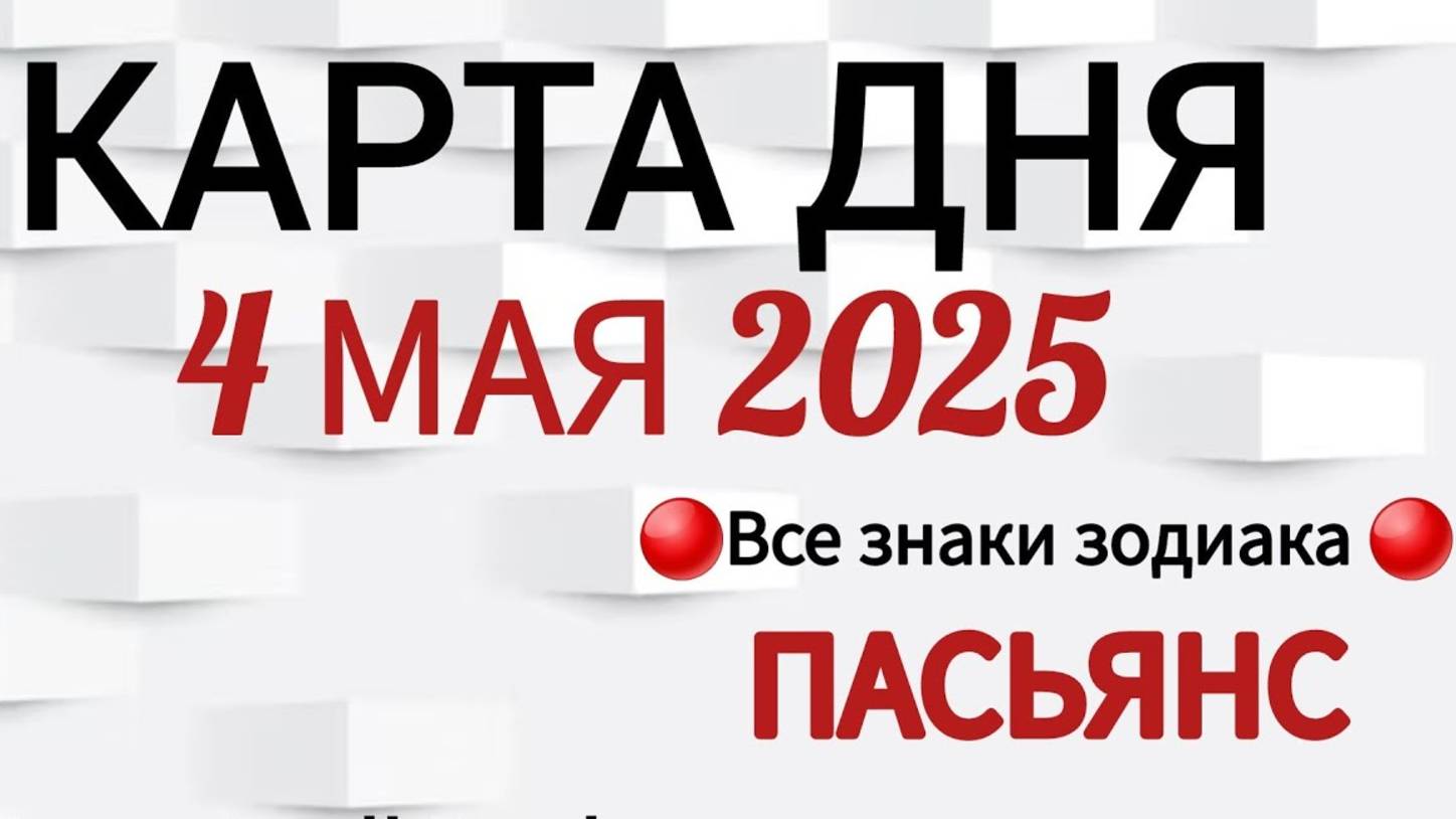 КАРТА ДНЯ 📌 СОБЫТИЯ 4 МАЯ 2025🔴ПАСЬЯНС 👣Таро Прогноз📍ВСЕ ЗНАКИ ЗОДИАКА 📍Тайм код👇