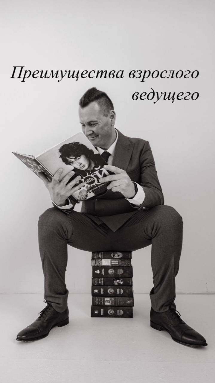 Преимущества взрослого ведущего