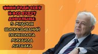 Живи ради себя — и все будут довольны: 5 мудрых высказываний психолога Михаила Литвака
